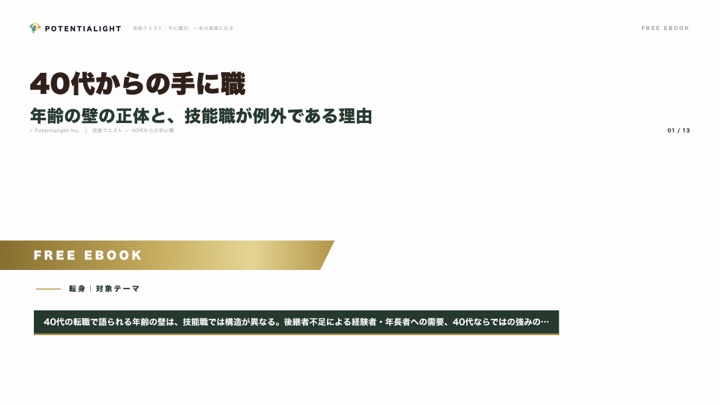40代からの手に職 — 年齢の壁の正体と、技能職が例外である理由 eBook表紙