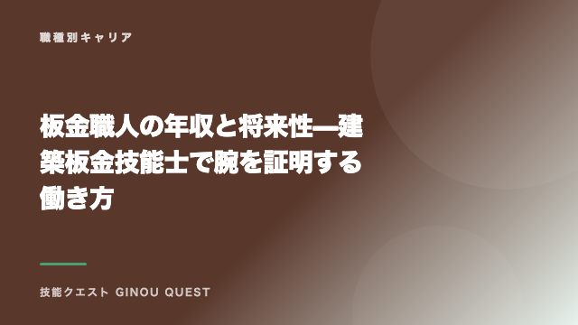 板金職人の年収と将来性 — 建築板金技能士で腕を証明する働き方 eBook表紙