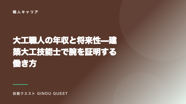 大工職人の年収と将来性 — 建築大工技能士で腕を証明する働き方 eBook表紙