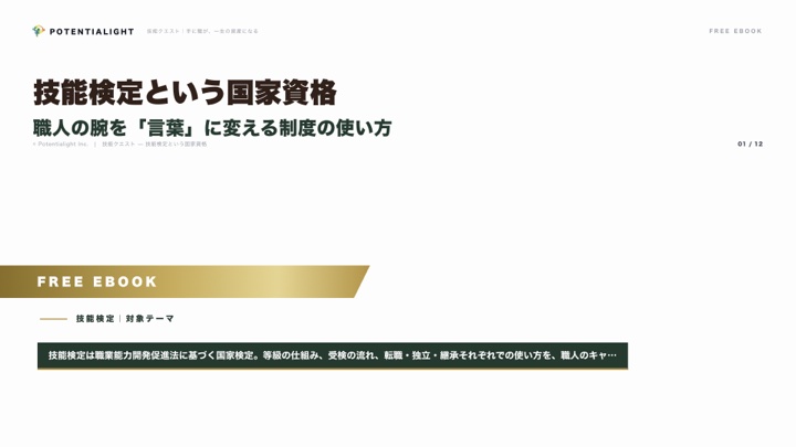 技能検定という国家資格 — 職人の腕を「言葉」に変える制度の使い方 eBook表紙