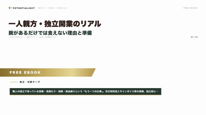 一人親方・独立開業のリアル — 腕があるだけでは食えない理由と準備 eBook表紙