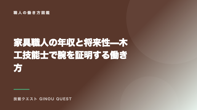 家具職人の年収と将来性 — 木工技能士で腕を証明する働き方 eBook表紙