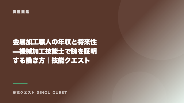 金属加工職人の年収と将来性 — 機械加工技能士で腕を証明する働き方｜技能クエスト eBook表紙