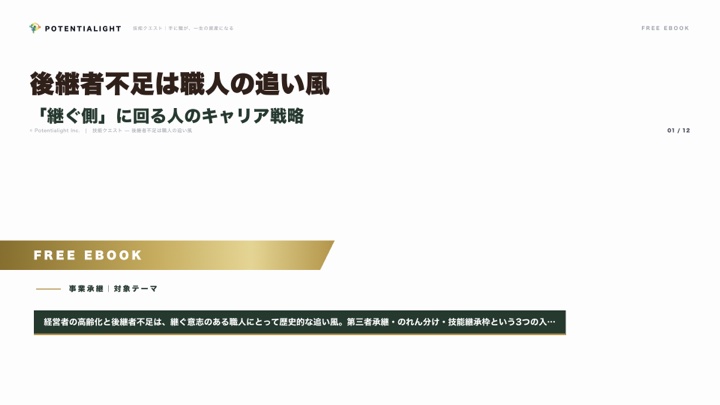 後継者不足は職人の追い風 — 「継ぐ側」に回る人のキャリア戦略 eBook表紙