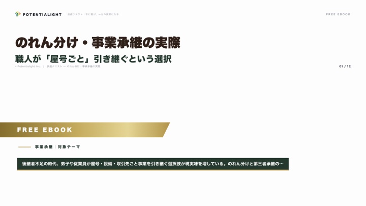 のれん分け・事業承継の実際 — 職人が「屋号ごと」引き継ぐという選択 eBook表紙