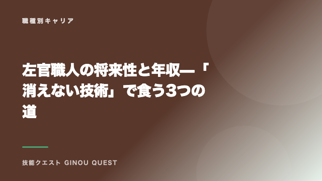 左官職人の将来性と年収 — 「消えない技術」で食う3つの道 eBook表紙