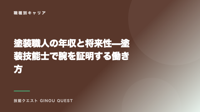 塗装職人の年収と将来性 — 塗装技能士で腕を証明する働き方 eBook表紙